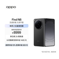 OPPO Find N6 12GB+256GB 深黑 无感折痕 哈苏 2 亿超清四摄 第五代骁龙 8 至尊版 折叠屏旗舰智能手机