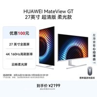 华为MateView GT 27英寸显示器 4K双模/云晰柔光屏/160Hz/USB-C/DP/HDMI/旋转升降壁挂 冰川白