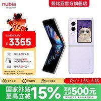 努比亚（nubia）Flip2折叠屏手机 【热卖推荐】 多功能大副屏5G AI手机 后置5000万像素 120Hz柔性屏  12GB+256GB 冰晶紫