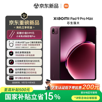 小米平板 Xiaomi Pad 9 Pro Max 【国家补贴】13.3 英寸 玄戒O3芯片 小米澎湃OS4 16+256 浓郁酒红