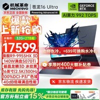 机械革命(MECHREVO)苍龙16Pro/16Ultra/18Pro 旗舰5060/70Ti蛟龙游戏本R9HX强芯16英寸学生电竞笔记本电脑 R9-9955HX 3D/5070Ti/黑 32G-2T 旗舰款