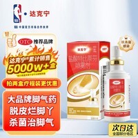 达克宁盐酸特比萘芬喷雾剂60ml脚气喷雾剂治脚气药止痒脱皮烂脚丫真菌感染自营脚臭脚气专用药乳软膏搽剂升级