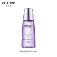 自然堂凝时鲜颜肌活冰肌水60ml【赠品】
