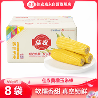 佳农内蒙黄糯玉米棒8袋*220g 真空锁鲜 源头直发 包邮 生鲜中秋送礼