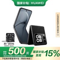 华为nova Flip小折叠 512GB 星耀黑 6.88mm轻薄可靠 鸿蒙AI趣玩 后置5000万悬停自拍智能手机