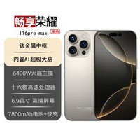 畅享荣耀i16promax [白条免息] 2025新品5G双卡全网通7800mAh快充长续航抗摔防水高性能电竞6400W拍照手机 钛原色 16G运存+1024G(1TB)内存