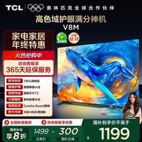 TCL电视 50V8M 50英寸 高色域 1GB+8GB大内存 护眼 投屏 国家补贴