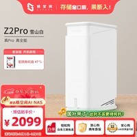 极空间私有云Z2Pro 4T双盘位NAS智能AI娱乐办公网络存储服务器(内置1块红盘Plus 4TB硬盘)白色 免安装