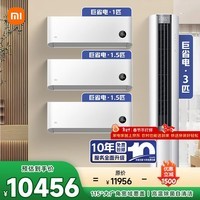 小米米家 空调套装 全屋智能互联 巨省电大一匹+1.5匹*2+3匹 新一级能效 【三室一厅】整机十年质保