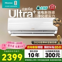 海信（Hisense）大薄荷空调智省电易省电Ultra 世界杯定制空调大1.5匹挂机 国家补贴15% 新一级能效AI省电大风量 智省电  Ultra+ 大1.5匹 负氧离子杀菌