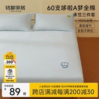 MIDO HOUSE铭都&哆啦A梦联名款60支全棉床笠三件套150*200+30cm浅兰