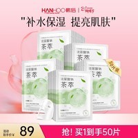 韩后（Hanhoo）水光柔嫩玻尿酸钠茶萃面膜 补水保湿提亮肤色护肤品面膜男女可用 茶萃面膜50片装