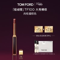 TOM FORD极细管TF口红100肉桂烟棕色 唇膏化妆品38女神节礼物女送女友