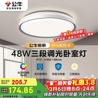 公牛（BULL）LED吸顶灯MX-E048E-BS三段调光卧室灯(M16-B)48W 送安装