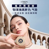 欧莱雅黑胖子气垫编织限定版320黄调偏白持久遮瑕控油生日礼物送女友