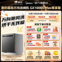 美的(Midea)【小西梅GX1000SMax尊享版】嵌入式洗碗机18套大容量 智能投放变频五臂飓风洗 内循环烘干洗消一体 【国家补贴20%】【免费上门测量尺寸】