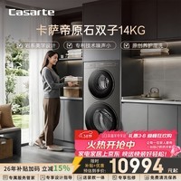 卡萨帝（Casarte）【重磅新品】原石双子14KG 洗衣机全自动 大容量岩纹质感外观 家电国家补贴 CS B14LWGHDU1