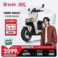 台铃电动车【门店自提】火眼机甲·赤兔2025新款电动摩托车高端长续航电瓶车智能APP互联 请到店选购颜色