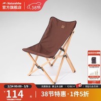 Naturehike挪客户外野营实木简易折叠椅懒人家用便携式休闲小椅子 浆果棕