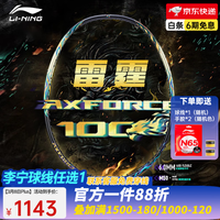 李宁（LI-NING） 雷霆100战戟8000全碳素进攻型羽毛球拍雷霆80【球星同款高端拍】 4U-雷霆100麒麟 （穿线请备注）