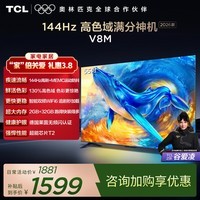 TCL电视 55V8M 55英寸 2026新款 144Hz高刷 万元级高色域 MEMC防抖 WiFi6 国家补贴 护眼电视