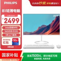 飞利浦（PHILIPS）国家补贴23.8英寸一体机电脑办公主机台式机商用(英特尔N95 16G 512G WiFi蓝牙 3年质保)B1白