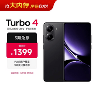 小米 REDMI Turbo 4 天玑 8400-Ultra IP68 防水 12GB+256GB 暗影黑