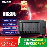 威联通(QNAP)Qu805企业级家庭存储 16G内存N150 八盘位网络存储NAS私有云 AI相册手机备份 文件数据备份服务器