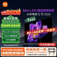 小米（MI）电视S75 Mini LED 包安装版(固定挂架送装一体) 75英寸 512分区 4+64GB 一级能效家电