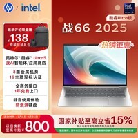 惠普（HP）战66 14英寸25高性能轻薄笔记本电脑英特尔酷睿二代Ultra5 225H 32G 1T 2.5K 1年上门【国家补贴】