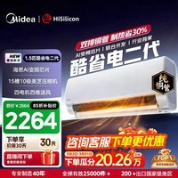美的（Midea）国家补贴15% 酷省电二代PRO大1.5匹 空调挂机  新一级能效 ultra 变频节能省电冷暖家用卧室壁挂式 酷省电 二代 26年新款 大1.5匹 双排铜管