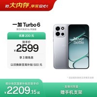 一加 Turbo 6 12GB+512GB 追光银 oppo 9000mAh冰川电池  165Hz高刷东方屏 智能游戏电竞手机 国家补贴