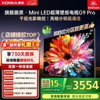 康佳壁纸电视65G9 PRO 65英寸电视机 MiniLED超薄智能平板1056分区 288Hz高刷DeepSeek 家电国家补贴