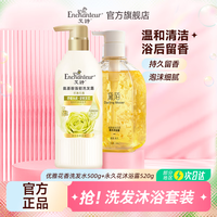 艾诗(Enchanteur)洗发水氨基酸强韧去屑洗发露控油蓬松柔顺烫染损伤修复持久留香 优雅洗发露500g+永久花沐浴露520g