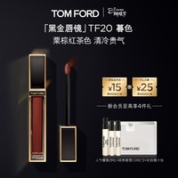 TOM FORD黑金唇镜TF20暮色栗棕红茶 TF唇釉唇蜜保湿化妆品38女神节礼物女