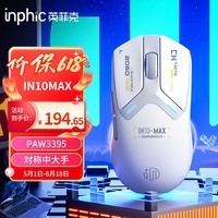 英菲克(INPHIC)IN10 MAX无线游戏鼠标有线蓝牙三模PAW3395中大手电竞轻量化2.6万DPI/8K回报/TTC微动/冰感涂层 白