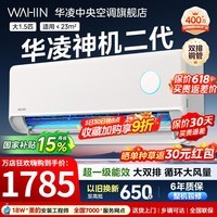华凌空调大1.5匹挂机神机二代新一级能效变频一键防直吹智清洁超纯铜管急速冷暖壁挂式空调 国家补贴 神机二代 大1.5匹 一级能效
