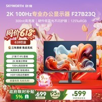 创维(Skyworth)27英寸 2K高清 IPS广色域 100Hz 硬件低蓝光 HDR10 智能光感 可壁挂 轻电竞办公显示器F27B23Q