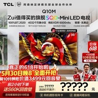 TCL电视【价保618】 98Q10M 98英寸 SQD-Mini LED 100%全局高色域 超级蝶翼华曜屏  98/100英寸