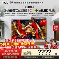 TCL电视【价保618】 65Q10M 65英寸 SQD-Mini LED 100%全局高色域 超级蝶翼华曜屏 小龙虾openclaw