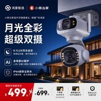 鸿蒙智选室外摄像头鲸瞳支持华为智慧生活 小豚当家家用监控器室户外高清农村360度无死角摄像机3K双摄