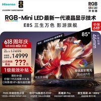 海信【价保618】RGB-MiniLED电视 E8S 85吋【送装一体-底座版本】玲珑真彩背光 信芯H7黑曜屏Pro
