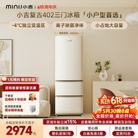 小吉(MINIJ)【价保618】复古402L三门冰箱家用小户型嵌入式三档变温除菌电冰箱一级能效BCD-JY402W换新补贴