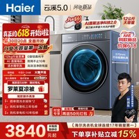 海尔（Haier）云溪5.0 【价低全网直播间】AWE同款 滚筒洗衣机全自动单洗 12公斤大容量超薄XQG120-BLE7AD1U1