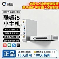 彩冠【酷睿i5/i7】迷你主机 网课家用企业办公微型掌上电脑 游戏高性能openclaw台式组装机miniPC htpc 【A】酷睿i5/免费升8G/128G固态 单主机【送 高速WiFi+蓝牙+三年质保】