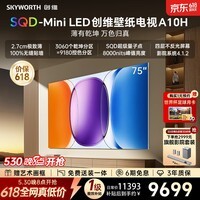 创维壁纸电视 A10H 75 英寸【价保 618】【送装一体 - 伸缩挂架】2.7cm 超薄 SQD Mini LED
