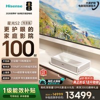 海信新品RGB-激光电视  星光S2 100英寸【价保618】L7S-S 大屏护眼 巨幕家庭影院