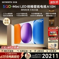 创维壁纸电视 A10H 100 英寸【价保 618】【送装一体 - 伸缩挂架】2.7cm超薄艺术电视机 SQD Mini LED