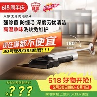 米家【价保618】小米洗地机4 母婴级全链路杀菌 180°躺平洗地 高温净味 扫地吸拖一体防缠绕