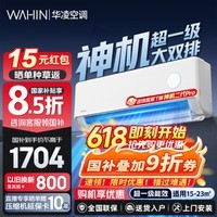 华凌神机二代Pro 超一级能效 变频冷暖空调挂机 大1.5匹神机二代